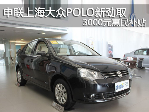 申联上海大众POLO新劲取3000元惠民补贴