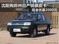 沈阳购郑州日产锐骐皮卡 现金优惠2000元