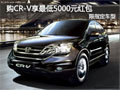 購CR-V享最低5000元紅包 限指定車型