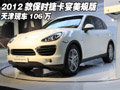 2012款保时捷卡宴美规版 天津现车106万