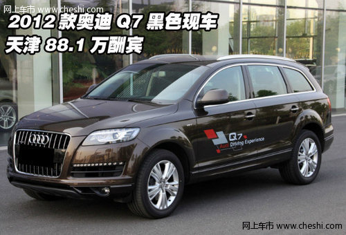 2012款奥迪Q7