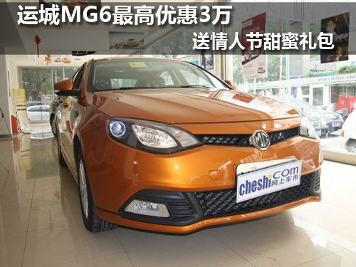 运城MG6 最高优惠3万 送情人节甜蜜礼包