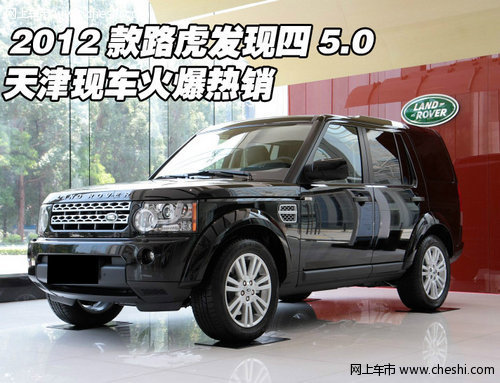 2012款路虎发现四