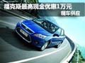 福特?？怂棺罡邇?yōu)惠1萬元現(xiàn)金 現(xiàn)車供應