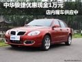 中華駿捷優(yōu)惠現(xiàn)金1萬元 店內(nèi)現(xiàn)車供應(yīng)中
