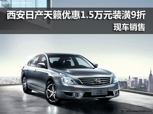 西安,东风日产,天籁,优惠