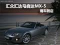 匯眾匯達馬自達MX-5現(xiàn)車到店 歡迎品鑒