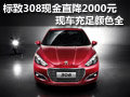 標(biāo)致308現(xiàn)金直降2000元 現(xiàn)車充足顏色全