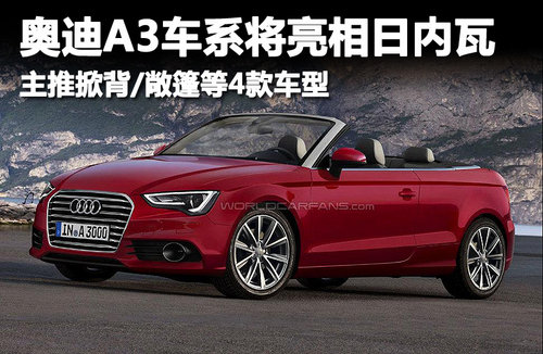 奥迪A3推掀背/敞篷等4款车型 亮相日内瓦