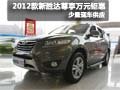2012款新勝達(dá)尊享1萬元鉅惠 店內(nèi)現(xiàn)車售