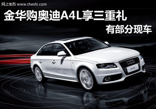 金华东奥奥迪4S店 A4L