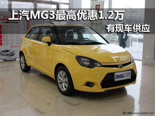 上汽MG3 南京最高优惠1.2万元现车销售
