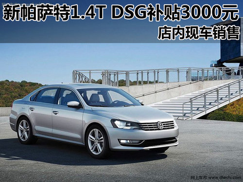 南昌购新帕萨特1.4T DSG续享3000元补贴