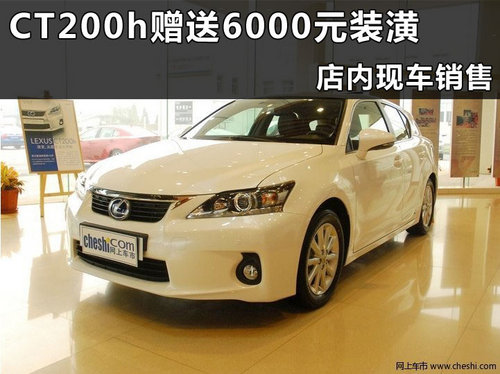 杭州CT200h浙江元通雷克萨斯汽车4S店优惠行情