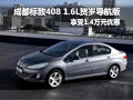成都標(biāo)致408 1.6L賀歲導(dǎo)航版1.4萬(wàn)優(yōu)惠
