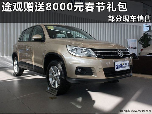 上海大众途观杭州优惠行情