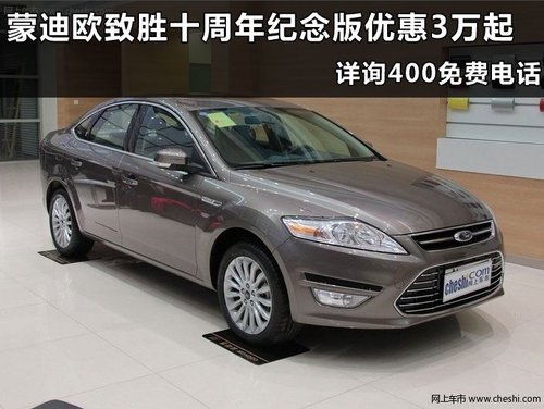 杭州长安福特蒙迪欧致胜浙江万国福特汽车4S店优惠行情