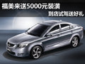 海馬福美來送5000元裝潢 到店試駕送好禮