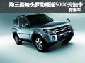 購(gòu)三菱帕杰羅勁暢送5000元油卡 現(xiàn)車供應(yīng)