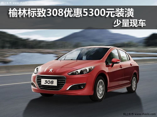 榆林,标致308,优惠