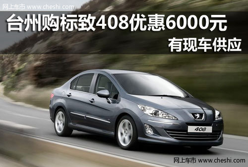 东风标致台州狮通4S店 408