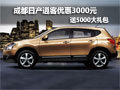 成都日產(chǎn)逍客優(yōu)惠3000元送5000禮包