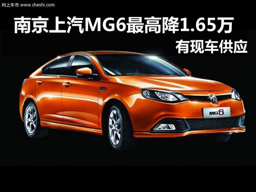 上汽MG6 南京最高优惠1.65万元现车销售