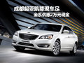 成都起亞凱尊現(xiàn)車足 全系優(yōu)惠2萬元現(xiàn)金