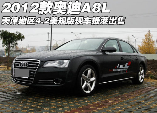 2012款奥迪A8L 天津4.2美规版现车抵港