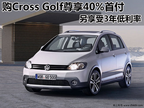 进口大众Cross Golf 购车可尊享40%首付