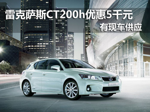 雷克萨斯CT200h现车最高优惠5千元