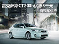雷克薩斯CT200h現(xiàn)車最高優(yōu)惠5千元
