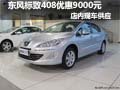 東風(fēng)標(biāo)致408優(yōu)惠9000元現(xiàn)金 有現(xiàn)車(chē)供應(yīng)