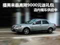 福美來有現車供應 最高降9000元送禮包