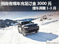 JEEP指南者定金3000元 提車周期1-3個月
