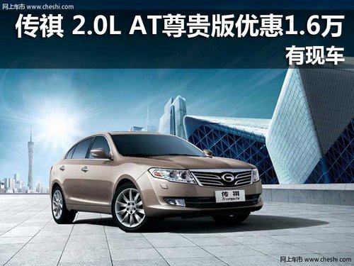 传祺2012款 2.0L AT尊贵版优惠1.6万