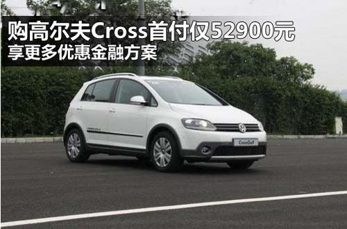 河南国际进口大众 高尔夫Cross