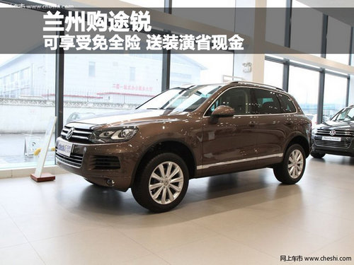 兰州购途锐 