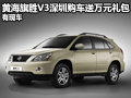 黃海旗勝V3深圳購車送萬元禮包 有現(xiàn)車