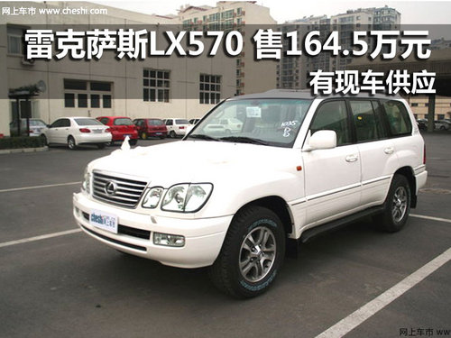 雷克萨斯LX570 南京有现车售164.5万元