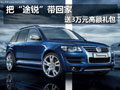 把“途銳”帶回家 購(gòu)車送3萬(wàn)元高額禮包
