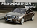 南京奔馳S600現(xiàn)車優(yōu)惠20.5萬元
