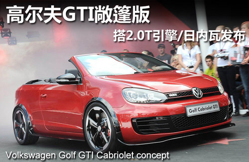 高尔夫GTI敞篷版 搭2.0T引擎/日内瓦发布