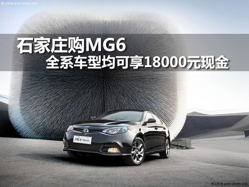 石家庄德康MG 4S店 MG6