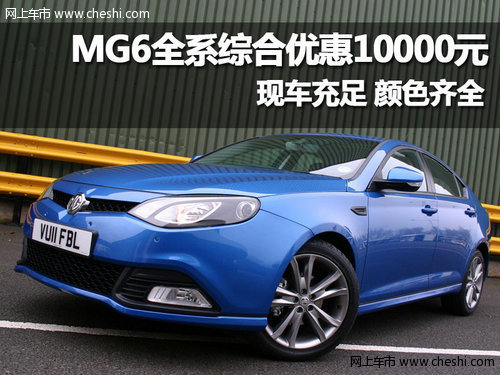 MG6 车型 报价