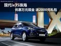 现代ix35优惠万元现金 送2000元礼包