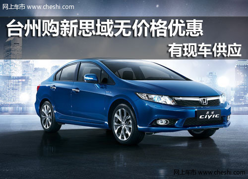 台州东风本田陆盛4S店 东风本田思域