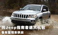 購Jeep指南者送大禮包 各車型現(xiàn)車供應