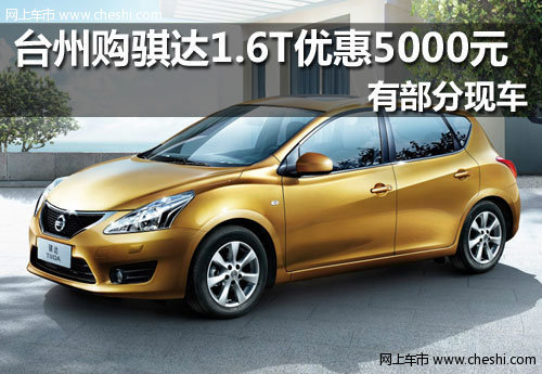 台州东风日产万森特4S店 东风日产骐达