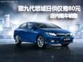 第九新代思域日供僅需80元 店內(nèi)有現(xiàn)車
